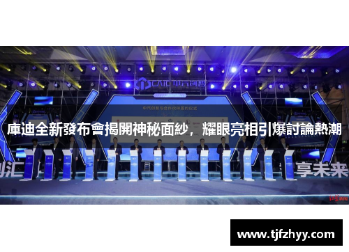 庫迪全新發布會揭開神秘面紗，耀眼亮相引爆討論熱潮