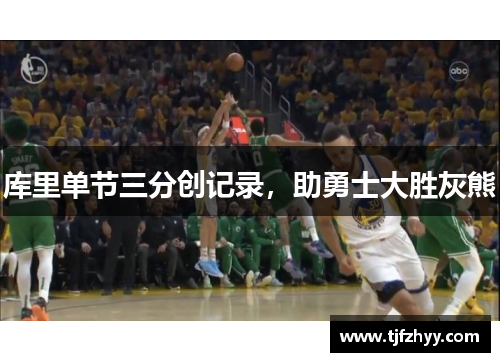 库里单节三分创记录，助勇士大胜灰熊