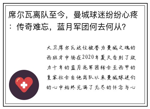 席尔瓦离队至今，曼城球迷纷纷心疼：传奇难忘，蓝月军团何去何从？
