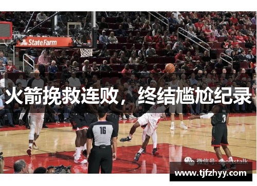 火箭挽救连败，终结尴尬纪录