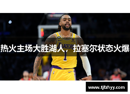 热火主场大胜湖人，拉塞尔状态火爆
