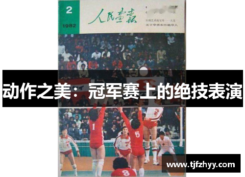 动作之美：冠军赛上的绝技表演