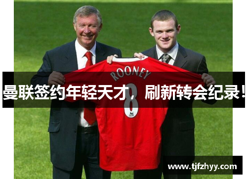 曼联签约年轻天才，刷新转会纪录！