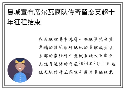 曼城宣布席尔瓦离队传奇留恋英超十年征程结束