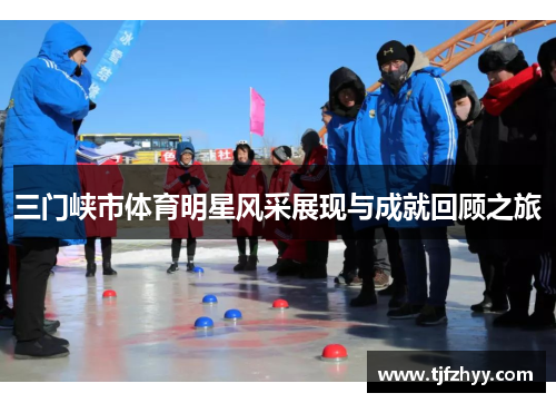 三门峡市体育明星风采展现与成就回顾之旅