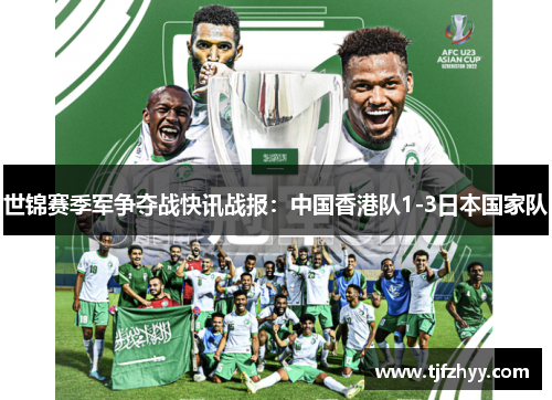 世锦赛季军争夺战快讯战报：中国香港队1-3日本国家队