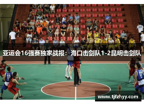 亚运会16强赛独家战报：海口击剑队1-2昆明击剑队