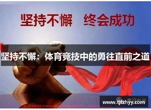 坚持不懈：体育竞技中的勇往直前之道