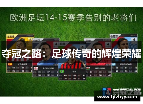 夺冠之路：足球传奇的辉煌荣耀