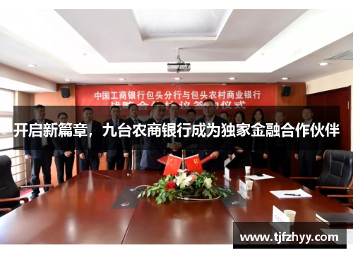 开启新篇章，九台农商银行成为独家金融合作伙伴