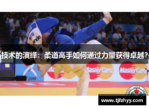 技术的演绎：柔道高手如何通过力量获得卓越？