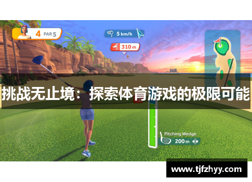 挑战无止境：探索体育游戏的极限可能