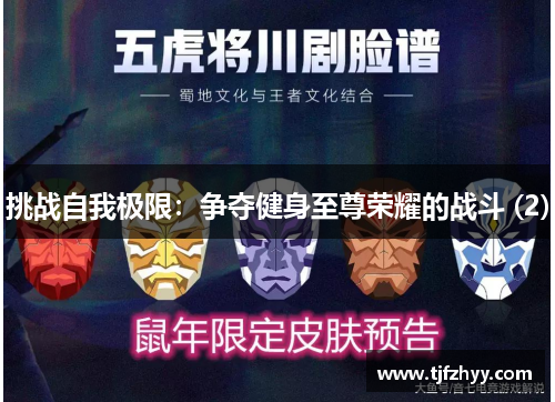 挑战自我极限：争夺健身至尊荣耀的战斗 (2)