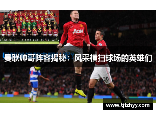 曼联帅哥阵容揭秘：风采横扫球场的英雄们