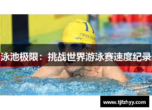 泳池极限：挑战世界游泳赛速度纪录