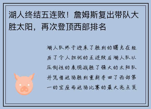 湖人终结五连败！詹姆斯复出带队大胜太阳，再次登顶西部排名