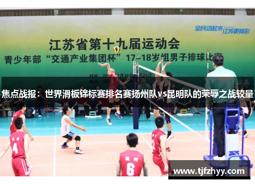 焦点战报：世界滑板锦标赛排名赛扬州队vs昆明队的荣辱之战较量