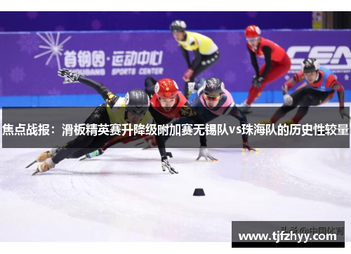 焦点战报：滑板精英赛升降级附加赛无锡队vs珠海队的历史性较量