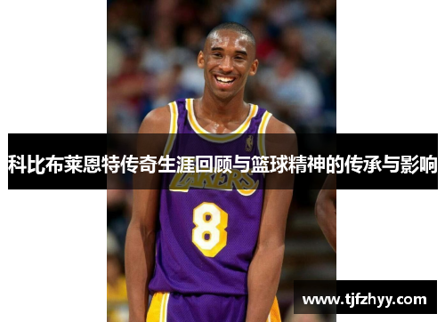 科比布莱恩特传奇生涯回顾与篮球精神的传承与影响