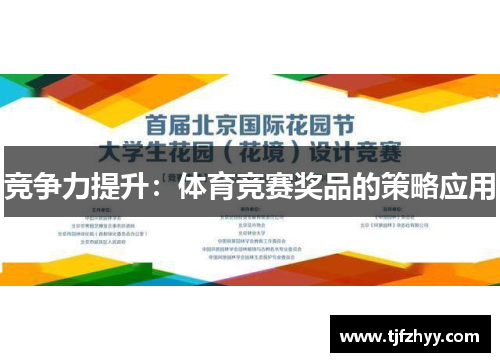 竞争力提升：体育竞赛奖品的策略应用