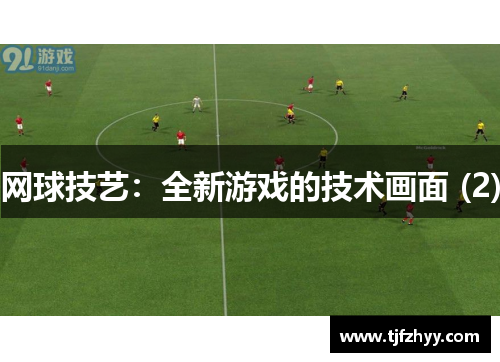 网球技艺：全新游戏的技术画面 (2)