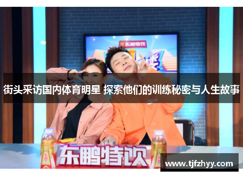 街头采访国内体育明星 探索他们的训练秘密与人生故事