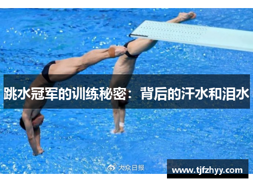 跳水冠军的训练秘密：背后的汗水和泪水