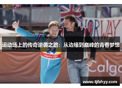 运动场上的传奇逆袭之路：从边缘到巅峰的青春梦想