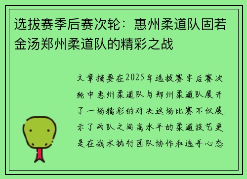 选拔赛季后赛次轮：惠州柔道队固若金汤郑州柔道队的精彩之战
