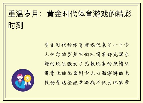重温岁月：黄金时代体育游戏的精彩时刻