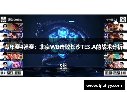 青年赛4强赛：北京WB击败长沙TES.A的战术分析
