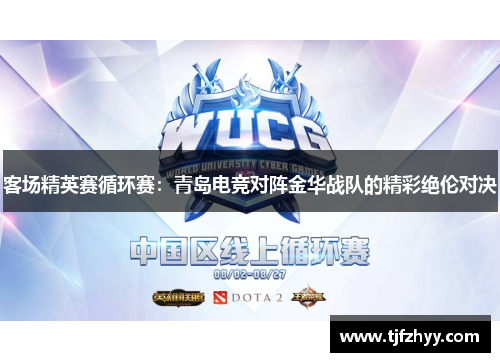 客场精英赛循环赛：青岛电竞对阵金华战队的精彩绝伦对决