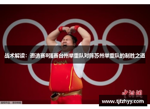战术解读：邀请赛8强赛台州举重队对阵苏州举重队的制胜之道