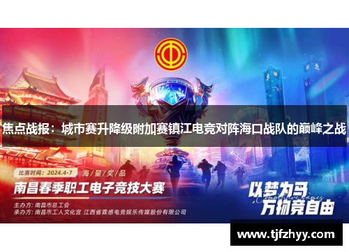 焦点战报：城市赛升降级附加赛镇江电竞对阵海口战队的巅峰之战