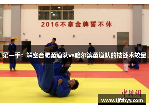 第一手：解密合肥柔道队vs哈尔滨柔道队的技战术较量