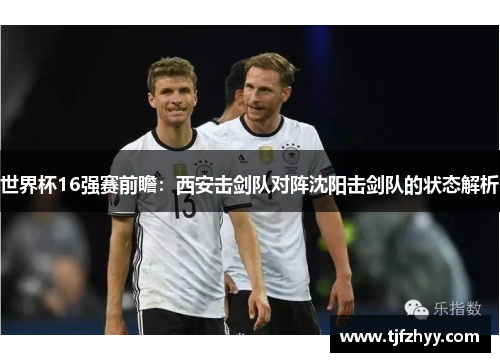 世界杯16强赛前瞻：西安击剑队对阵沈阳击剑队的状态解析