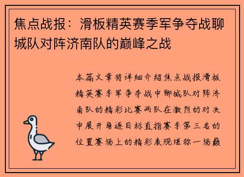 焦点战报：滑板精英赛季军争夺战聊城队对阵济南队的巅峰之战