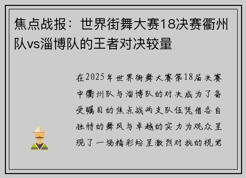 焦点战报：世界街舞大赛18决赛衢州队vs淄博队的王者对决较量