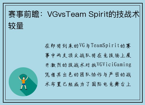 赛事前瞻：VGvsTeam Spirit的技战术较量