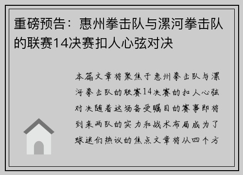重磅预告：惠州拳击队与漯河拳击队的联赛14决赛扣人心弦对决
