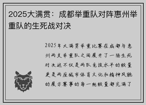 2025大满贯：成都举重队对阵惠州举重队的生死战对决