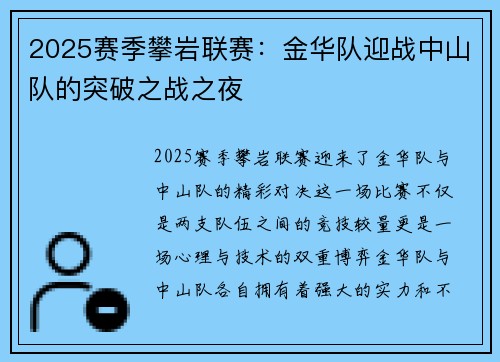 2025赛季攀岩联赛：金华队迎战中山队的突破之战之夜