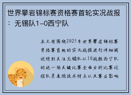 世界攀岩锦标赛资格赛首轮实况战报：无锡队1-0西宁队