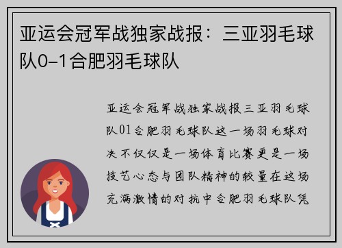 亚运会冠军战独家战报：三亚羽毛球队0-1合肥羽毛球队