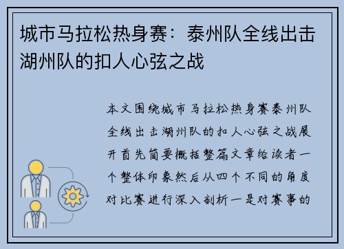 城市马拉松热身赛：泰州队全线出击湖州队的扣人心弦之战