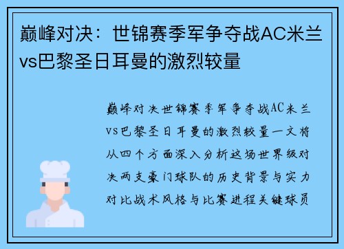 巅峰对决：世锦赛季军争夺战AC米兰vs巴黎圣日耳曼的激烈较量