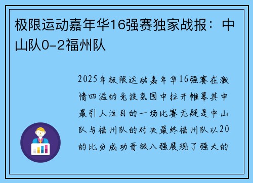 极限运动嘉年华16强赛独家战报：中山队0-2福州队