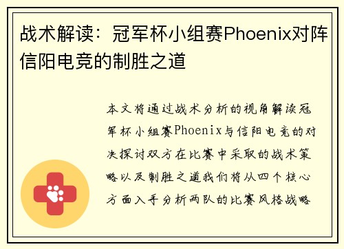 战术解读：冠军杯小组赛Phoenix对阵信阳电竞的制胜之道