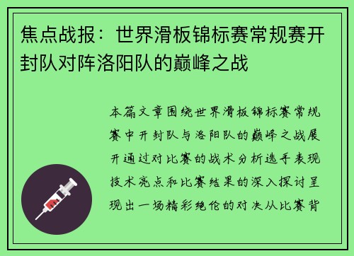 焦点战报：世界滑板锦标赛常规赛开封队对阵洛阳队的巅峰之战