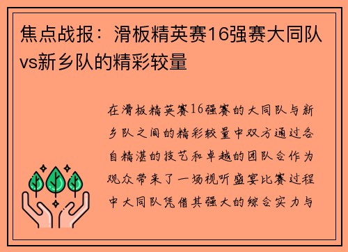 焦点战报：滑板精英赛16强赛大同队vs新乡队的精彩较量